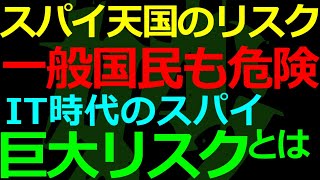 07-26 スパイ天国の「もうひとつの危機」とは