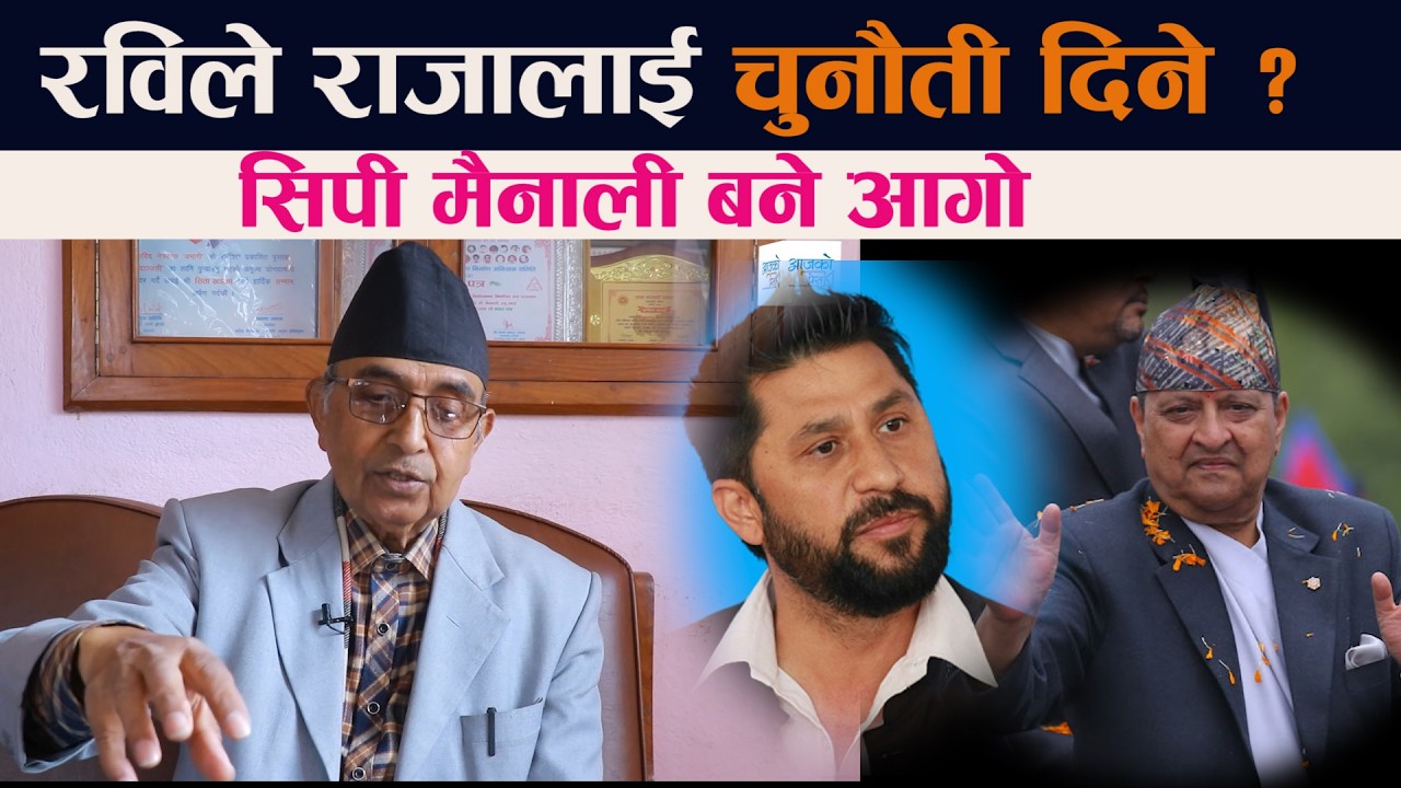 रविले राजासँग निहुँ खोज्ने ? सिपी मैनाली बने आगो | Rabi Lamichhane || C.P. Mainali