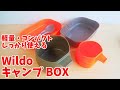 【優秀です】Wildo キャンプボックス（ライト）＋FOLD-A-CUP （大）ってどうよ？