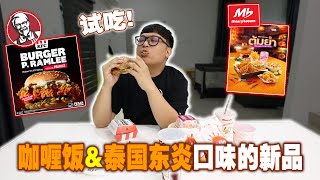 咖喱饭 & Tomyam口味的漢堡？試吃KFC肯德基 & Marrybrown新品！第一次吃这样的粥！【KFC Burger P.Ramlee / Marrybrown Tomyam Chicken】