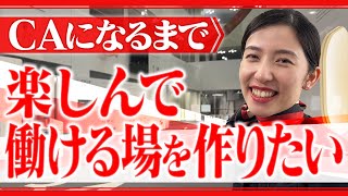 【なるまで】JAL CAになるまでの人生聞いてみた【楽しんで働ける場】