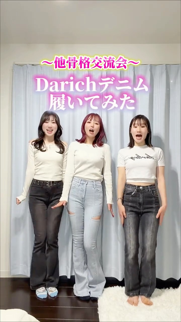 Darrich Denim] Comparison of different styles based on bone