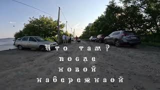 Что там после новой набережной?