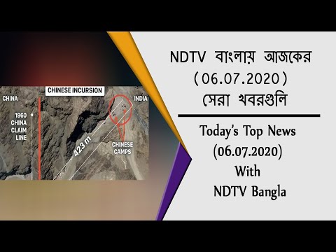 NDTV বাংলায় আজকের (06.07.2020) সেরা খবরগুলি
