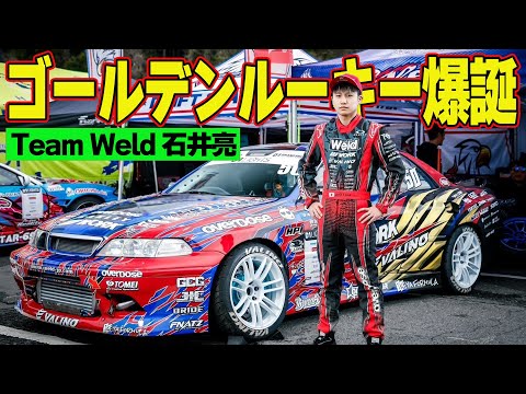 D1 に ゴールデンルーキー 誕生 ～ Team Weld 石井亮 ～ ラジドリ