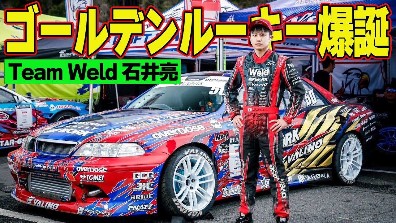 ウェルド weld 当時物 初号機 HPI ドリラジ 激レア D1 に ゴールデンルーキー 誕生 ～ Team Weld 石井亮 ～ ラジドリ