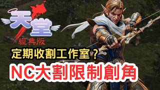 【天堂經典版】限制創角是定期收割還是要幹大事了？