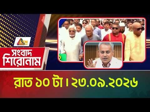 এটিএন বাংলার সংবাদ শিরোনাম । রাত ১০ টা । ২৩.০৯.২০২৬ | Headlines | Today News | ATN Bangla News