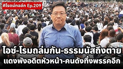 ปลดธรรมนัส! ไอซ์-โรมแฉ "กัน" ชนรุ่นใหญ่เอาถึงตาย เพื่อไทยแตกอดีตหัวหน้านำคนดังทิ้งพรรคอีก #ศิโรตม