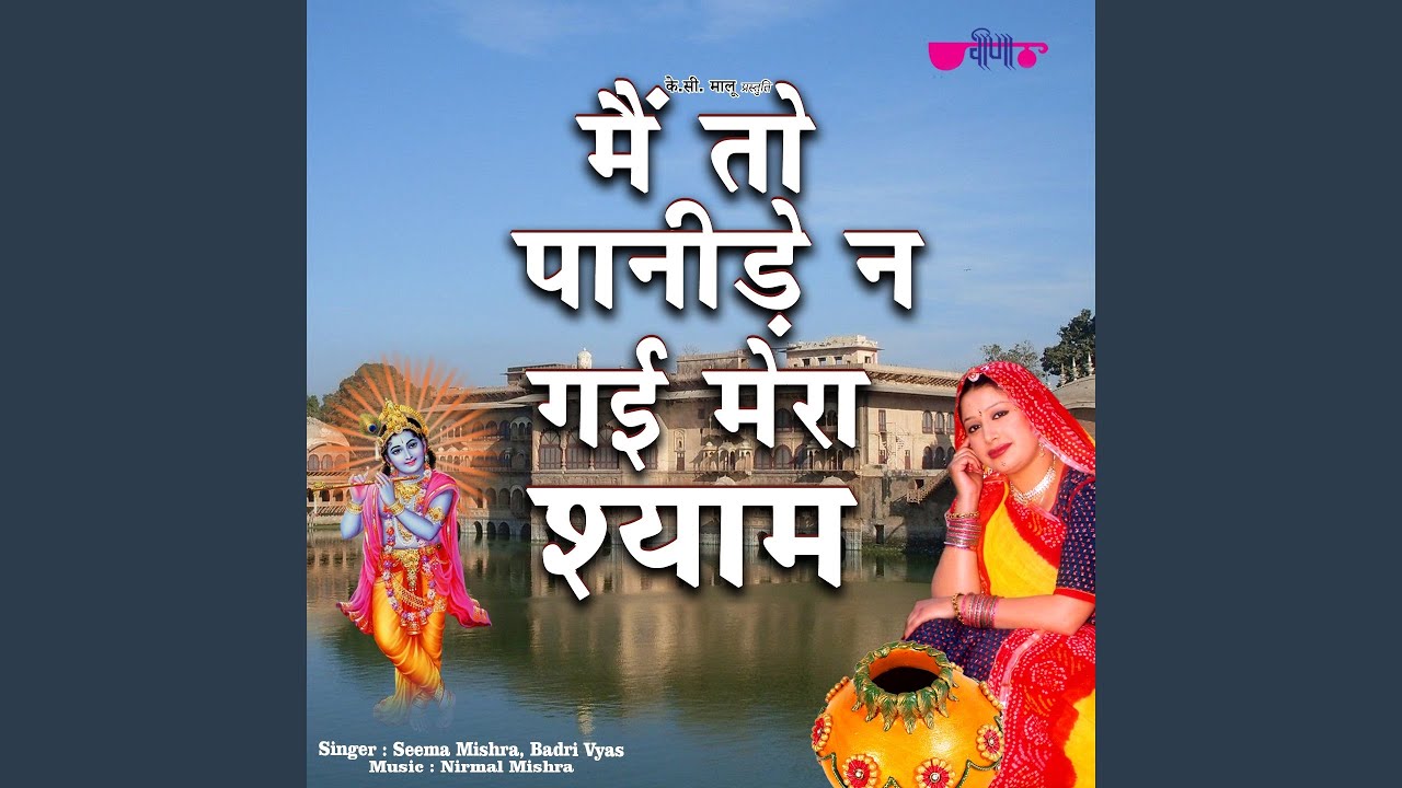Main To Panide Ne Gai Mera Shyam