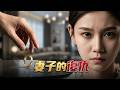 提前回家撞破雙重背叛,小三竟是閨蜜,妻子轉身離婚!💓逆袭 #爽剧 #肖战 #赵露思 #刘亦菲 #甜宠 #辛芷蕾 #💓逆袭 #爽剧 #甜宠