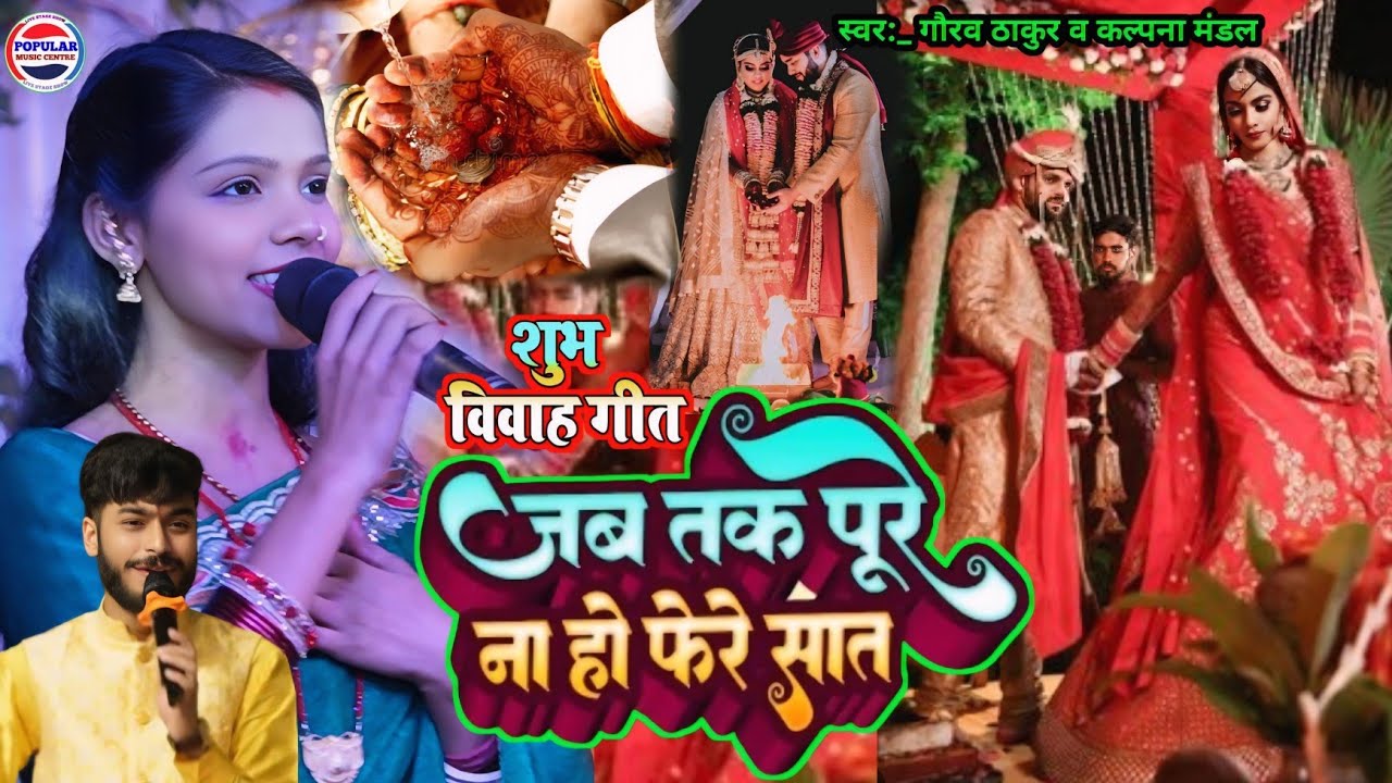 #विवाह_गीत_ जब तक पूरे ना हो फेरे सात -kalpana Mandal or gaurav Thakur ka gana -sadi geet stage show