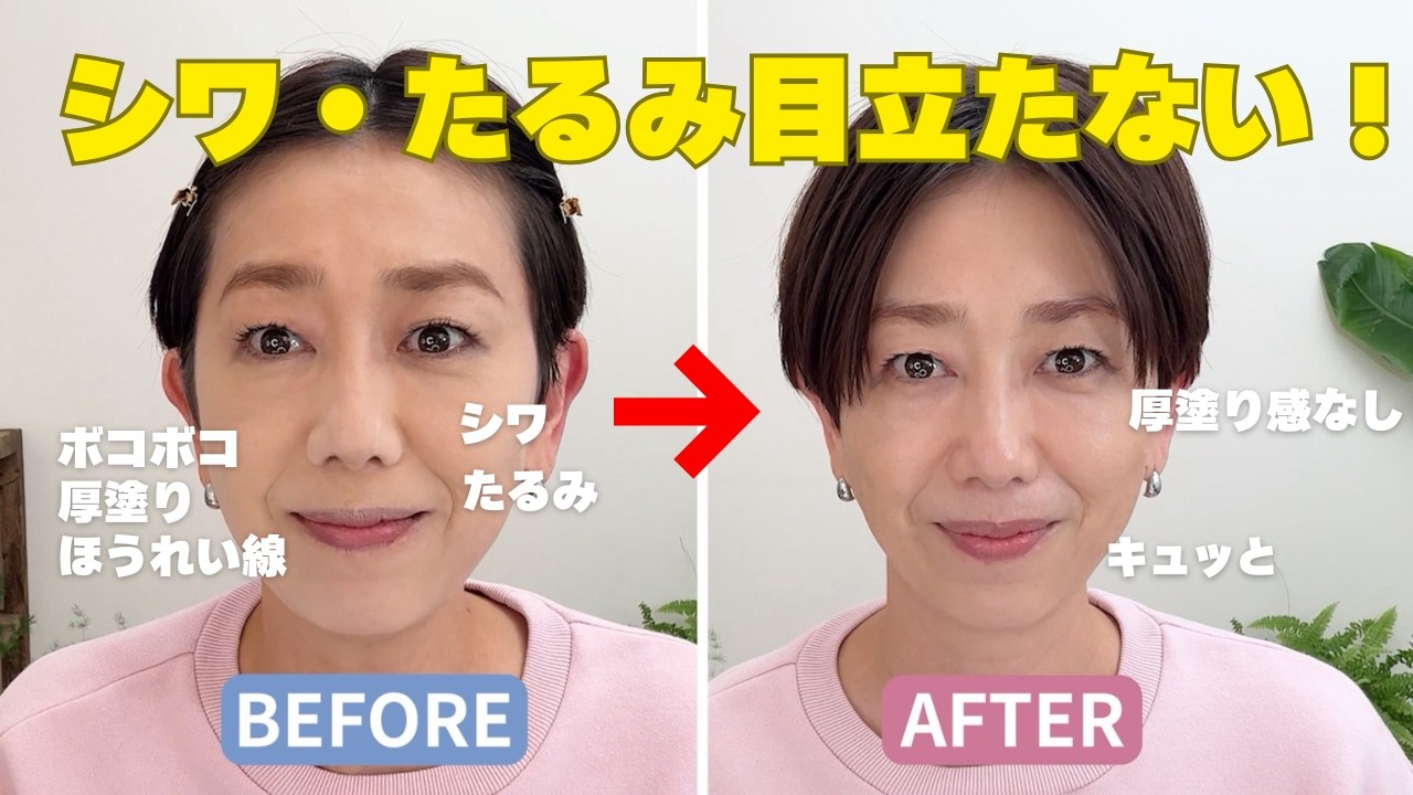 【老け見え卒業】厚塗りしないのにほうれい線・シワ・たるみが消える！プロ級の若返りメイク法