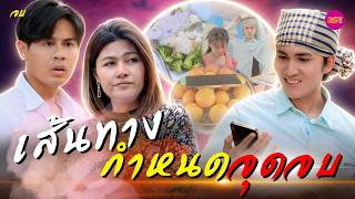 เส้นทางกำหนดจุดจบ ตอนจบ (หนังสั้น) (ละครสั้น)  | BSC Films