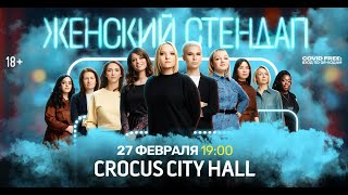 Шоу «Женский Стендап» в Москве, 27 февраля в Crocus City Hall !