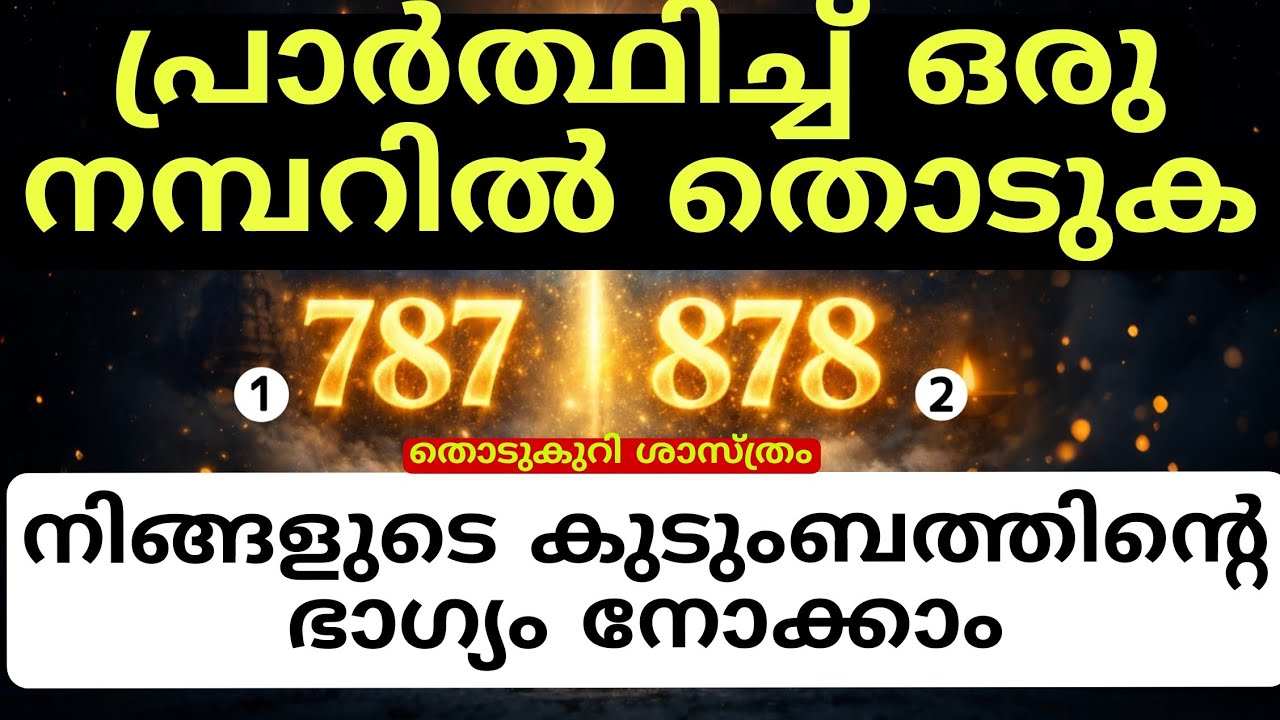 നിങ്ങളുടെ മനസ്സ് ഏത് നമ്പറിലേക്കാണ് പോയത്? അതാണ് ദൈവസൂചന  thodukuri sastram 