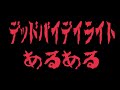 【DBD】デッドバイデイライトあるある【RaMu】