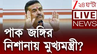 Breaking News | মুখ্যমন্ত্রীর ওপর হামলার ছক? | Zee 24 Ghanta Live screenshot 1