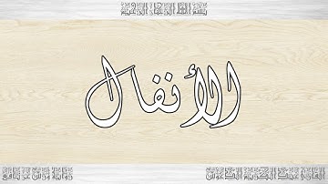 008 HD القرآن سورة الأنفال ورش القارئ عبد الكريم الدغوش