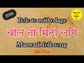 बोले तो मिठो लागे | Bole To Mitho Lage / Bijal Khan Mehar | बिजल खान मेहर | Marwadi Song