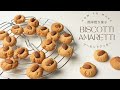 【超簡単クッキー】卵白のみで作る美味しいアーモンドクッキー（アマレッティ）の作り方・バレンタインスイーツとしてもおすすめ