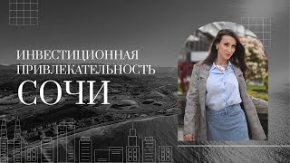 Инвестиционная привлекательность и перспективы развития города Сочи