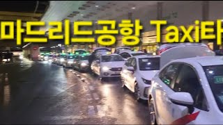 스페인 마드리드 공항내 택시 정찰제#3월28일