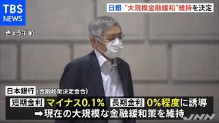 日銀、大規模金融緩和策を維持 ＧＤＰ成長率見通しを引き下げ