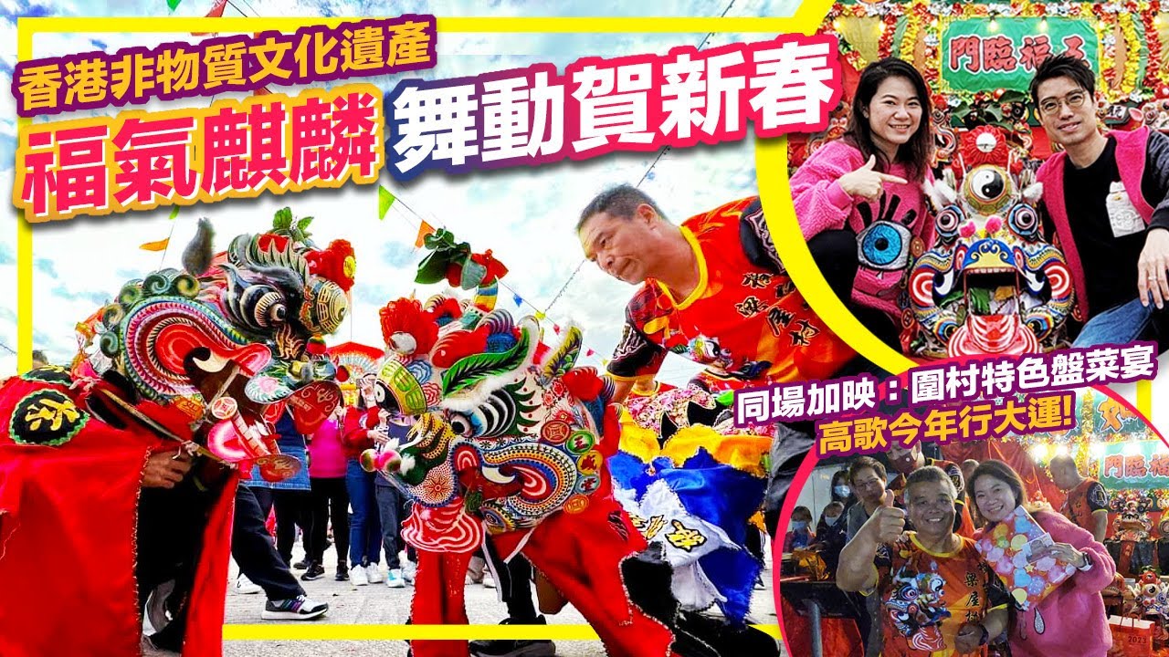 【高歌日常】香港非物質文化遺產 福氣麒麟舞動賀新春 同場加映: 圍村特色盤菜宴 高歌今年行大運！