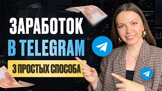 Как заработать на телеграме 2024 без вложений