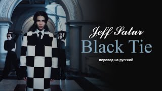 Jeff Satur – Black Tie (перевод на русский/текст)