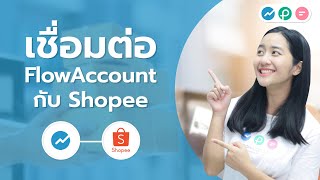 เชื่อมต่อ FlowAccount กับ Shopee