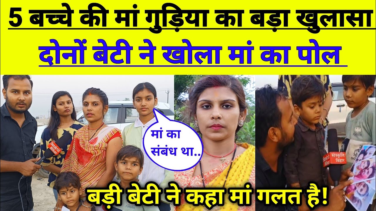 5 बच्चे की मां गुड़िया देवी के दोनों बेटियों ने खोला मां का पोल! प्रेमी नितीश के साथ था गलत संबंध