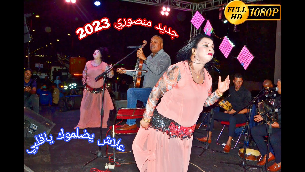 جديد الفنان منصوري 2023  علاش يضلموك ياقلبي🎻🥁🎵🎶
