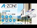 A ZONE ソーラーライト とことん防犯カメラに見える！