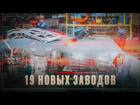 Тихо и незаметно! В России бум промышленного производства, 19 новых заводов, ОБЗОР ЗА МЕСЯЦ