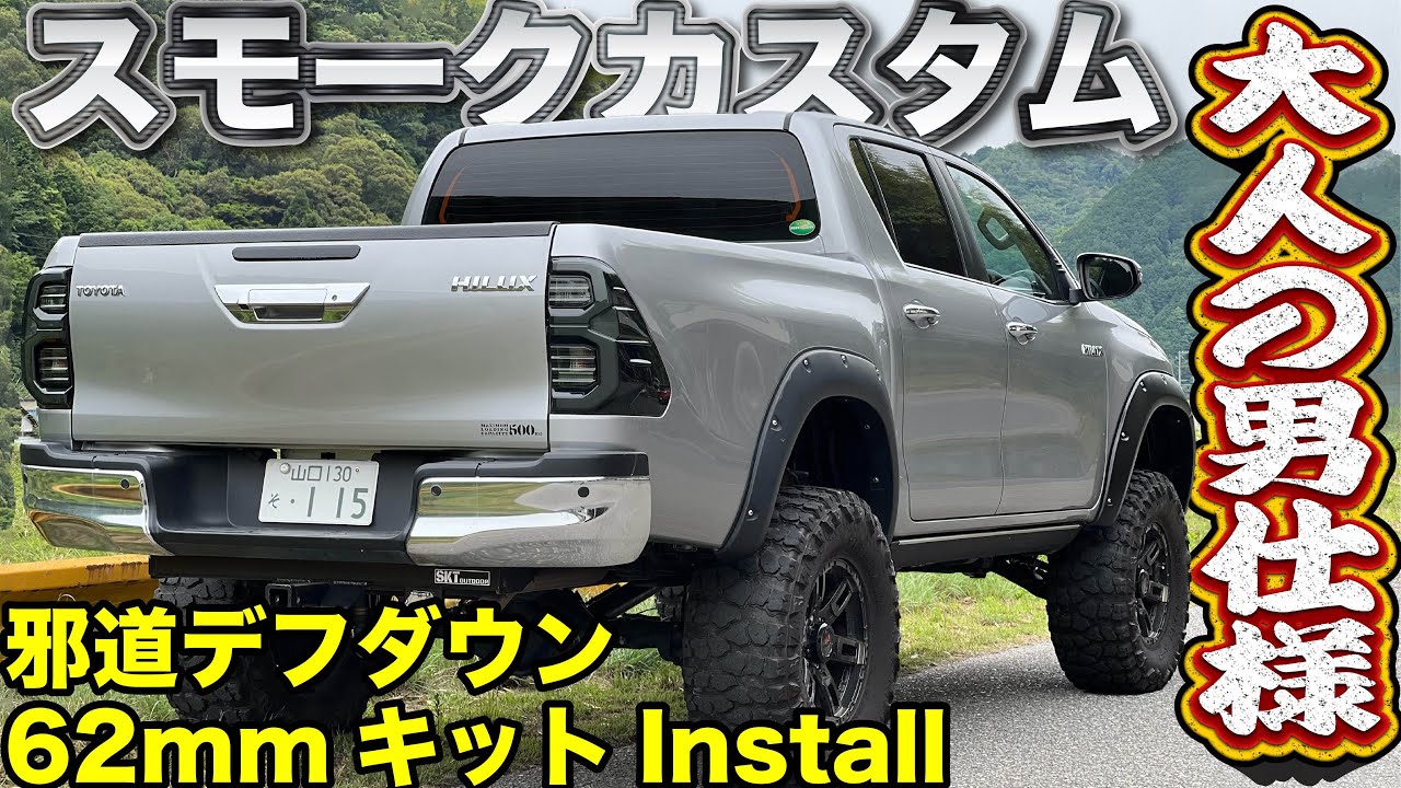 クレイジーKENLUX完成🔥スモーク化＆邪道デフダウン62mmキット