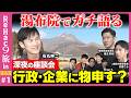 【石丸伸二 vs 学生起業家&政治家】絶景サウナで整う!深夜まで本音座談会【ReHac9旅in湯布院】