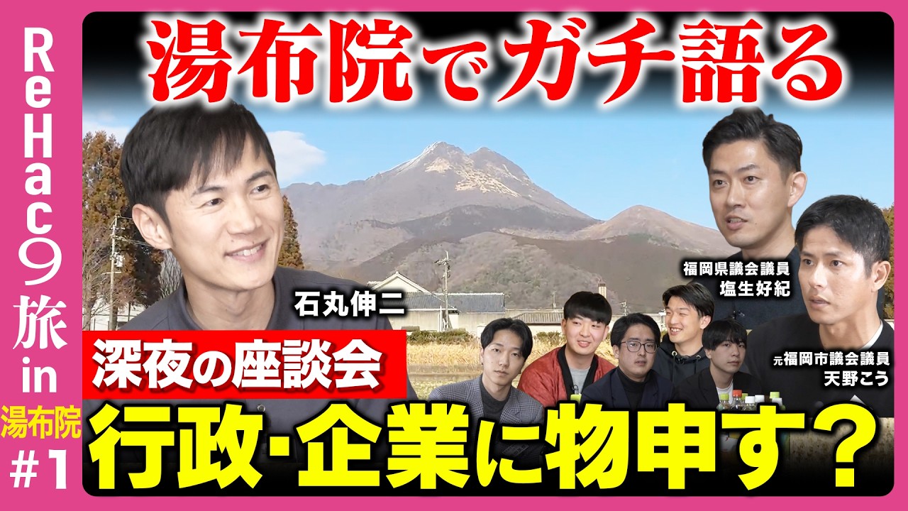 【石丸伸二 vs 学生起業家&政治家】絶景サウナで整う!深夜まで本音座談会【ReHac9旅in湯布院】