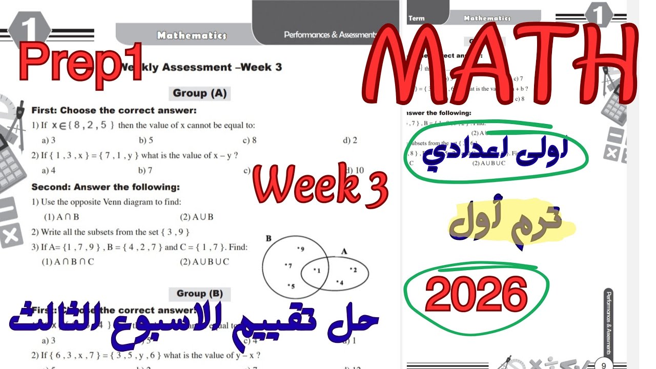 حل تقييم الاسبوع الثالث ماث اولى اعدادي ترم اول 2026|weekly Assessment math prep 1/grade 7 /week 3 