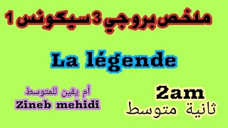 ملخص بروجي 3 سيكونس 1 ثانية متوسط 2023 La légende