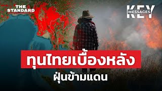 ปัญหาฝุ่นข้ามพรมแดน ไทยอยู่เบื้องหลัง?