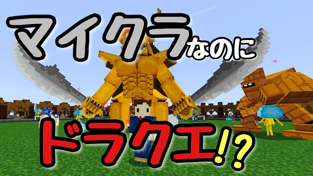 ドラクエ | アドオン】マイクラの世界に『ドラクエの敵キャラ』を 
