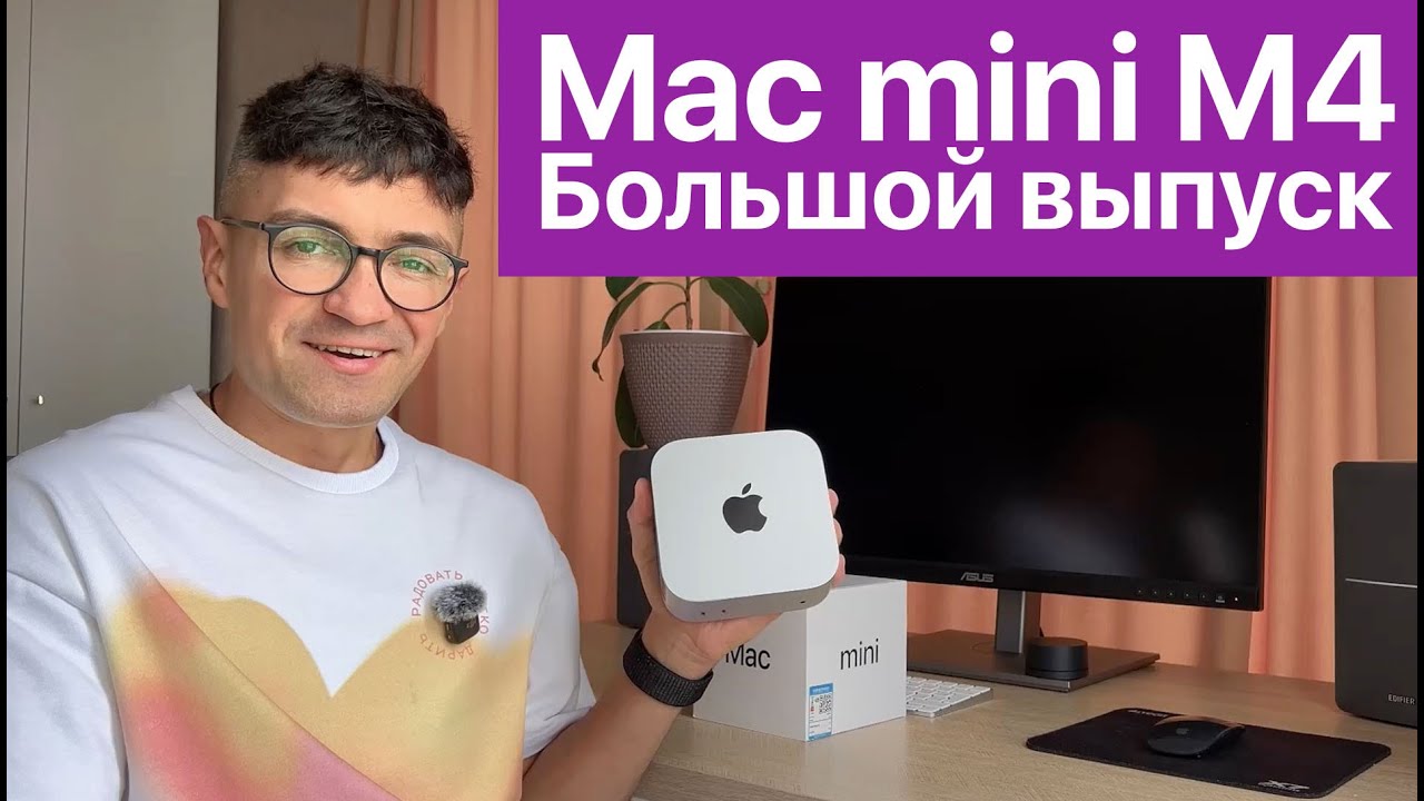 MacMini на M4 – полугодовой опыт использования - YouTube
