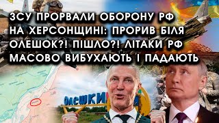 ЗСУ прорвали оборону РФ на Херсонщині: ПРОРИВ біля Олешок?! ПІШЛО?! Літаки РФ МАСОВО вибухають