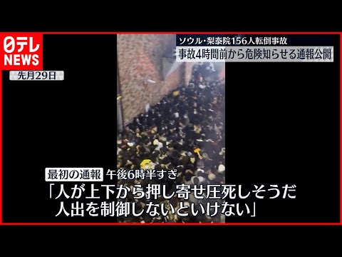 【韓国・梨泰院転倒事故】韓国警察  発生直前までに寄せられた通報11件の詳細公開