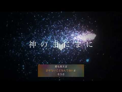 【DTMカラオケ】 神のまにまに - れるりりfeat.ミク&リン&GUMI