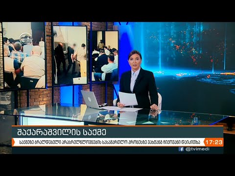 ქრონიკა 17:00 - 13 ოქტომბერი, 2020 წელი