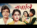 Jeetendra  sridevi blockbuster hindi movie  mawaali  jaya prada  80s superhit film