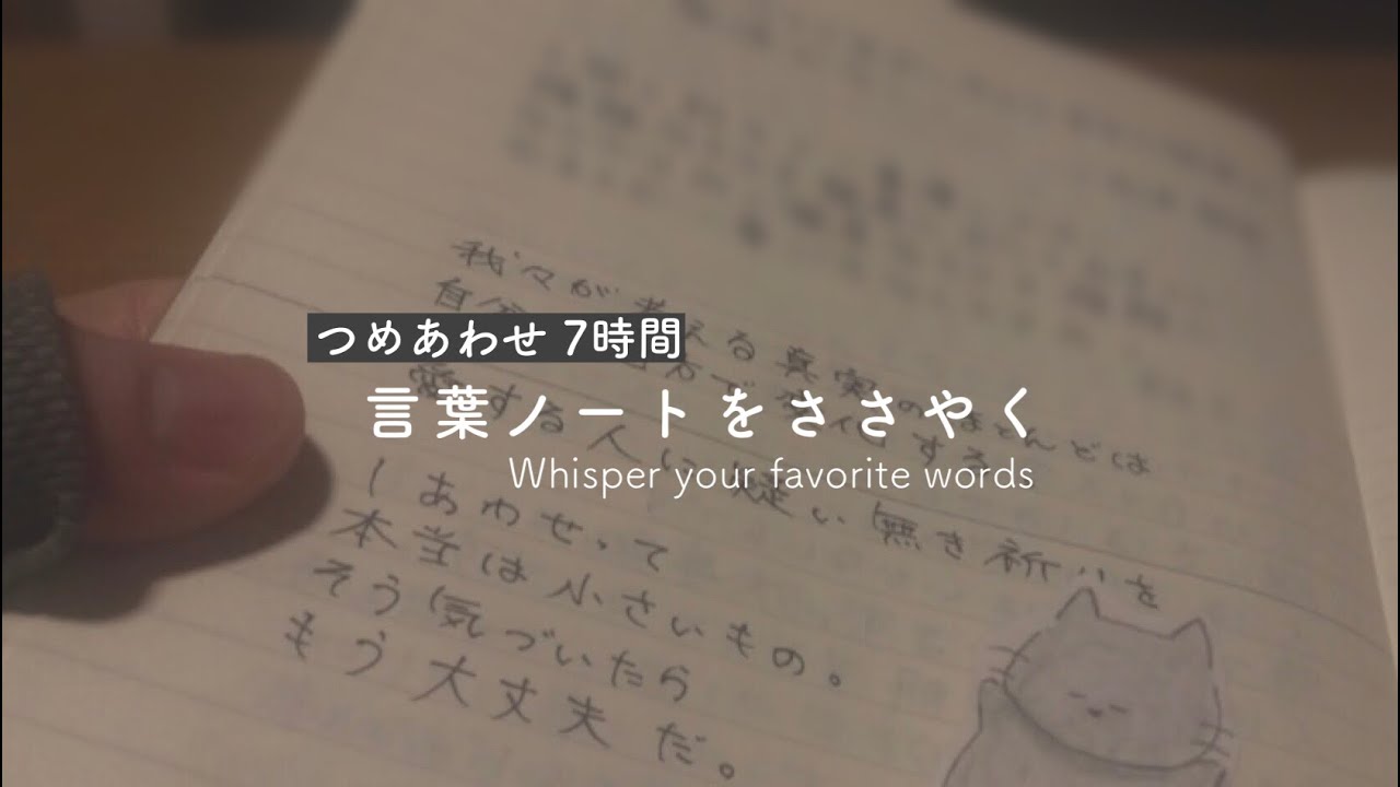［囁き声/ASMR］言葉ノートをささやく。 whisper notebook